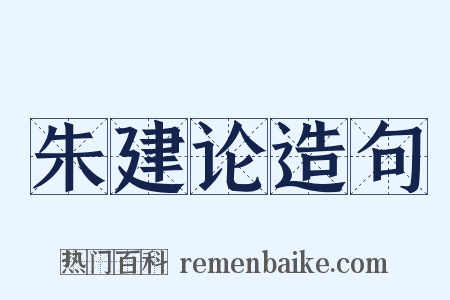 朱建论造句是什么意思的图片
